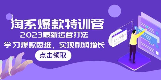 2023淘系爆款特训营，2023最新运营打法，学习爆款思维，实现利润增长-享创网
