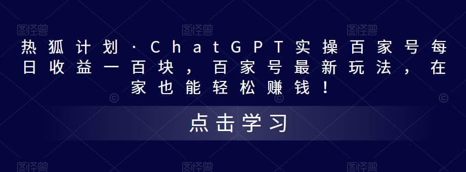 热狐计划·Chat.GPT实操百家号最新玩法-享创网