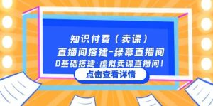 知识付费(卖课)直播间搭建-绿幕直播间,0基础搭建·虚拟卖课直播间-享创网