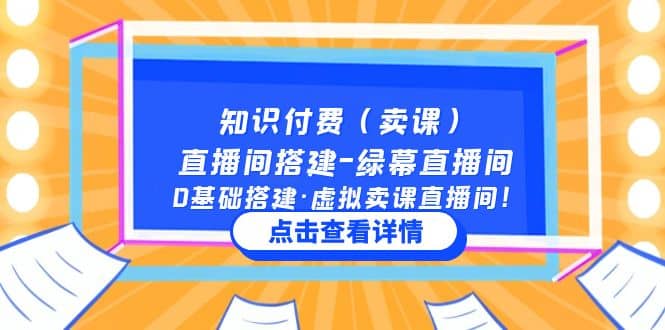 知识付费（卖课）直播间搭建-绿幕直播间，0基础搭建·虚拟卖课直播间-享创网