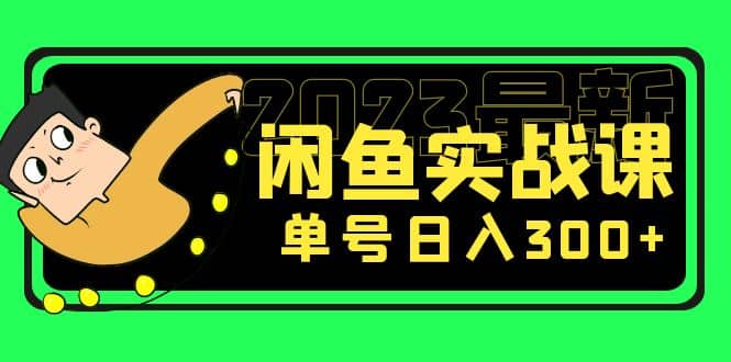 花599买的闲鱼项目：2023最新闲鱼实战课（7节课）-享创网