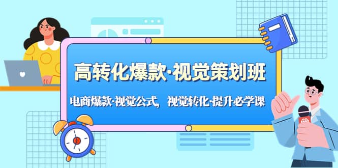 高转化爆款·视觉策划班：电商爆款·视觉公式，视觉转化·提升必学课-享创网