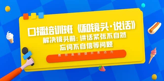 口播培训班《和镜头·说话》 解决镜头前:讲话紧张不自然 忘词不自信等问题-享创网