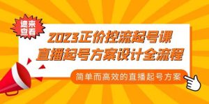 2023正价控流-起号课，直播起号方案设计全流程，简单而高效的直播起号方案-享创网