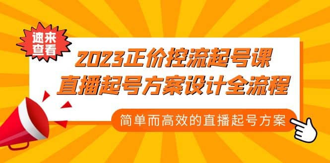 2023正价控流-起号课，直播起号方案设计全流程，简单而高效的直播起号方案-享创网