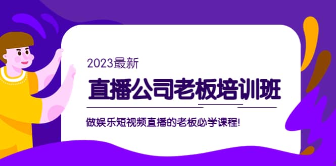 直播公司老板培训班：做娱乐短视频直播的老板必学课程-享创网