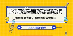 本地同城生活投放实战技巧,掌握-同城流量,掌握-同城运营核心-享创网