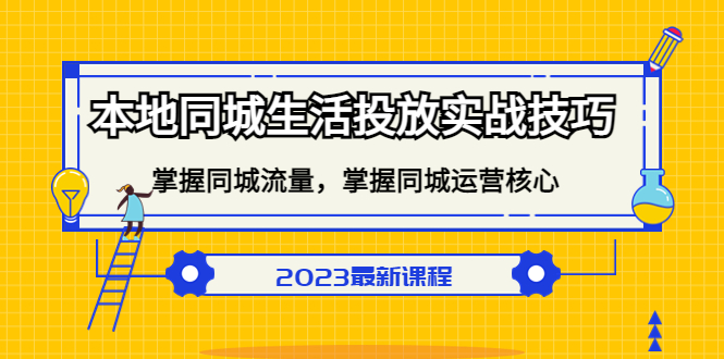 本地同城生活投放实战技巧，掌握-同城流量，掌握-同城运营核心-享创网