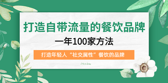 打造自带流量的餐饮品牌：一年100家方法 打造年轻人“社交属性”餐饮的品牌-享创网