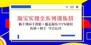 淘宝实操全系列训练营 新手到高手进阶·覆盖·99%知识 看透·对手 学会运营-享创网