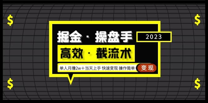 掘金·操盘手（高效·截流术）单人·月撸2万＋当天上手 快速变现 操作简单-享创网