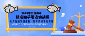 2023价值999的精准知乎引流实战课:从没有精准创业粉 到微信被加到爆红-享创网