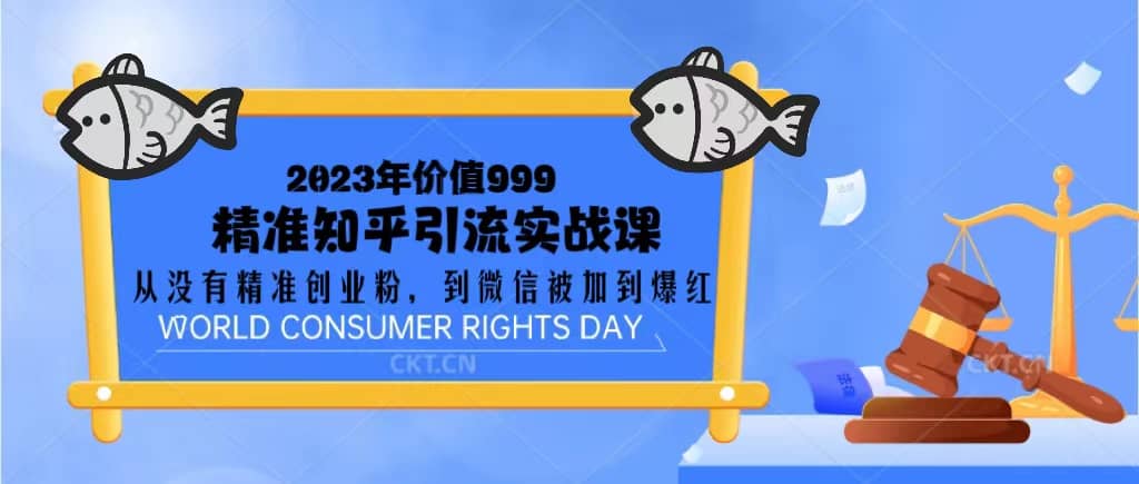 2023价值999的精准知乎引流实战课：从没有精准创业粉 到微信被加到爆红-享创网