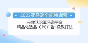 2023亚马逊全能特训营：玩转亚马逊平台+精品化·选品+CPC广告·极致打法-享创网