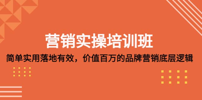 营销实操培训班：简单实用-落地有效，价值百万的品牌营销底层逻辑-享创网