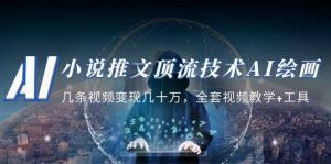 小说推文·顶流技术AI绘画教学：几条视频变现几十万，全套视频教学+工具-享创网