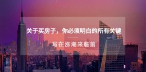 某公众号付费文章《关于买房子 你必须明白的所有关键-写在涨潮来临前》-享创网