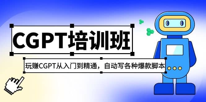 2023最新CGPT培训班：玩赚CGPT从入门到精通，自动写各种爆款脚本-享创网