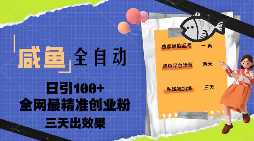 23年咸鱼全自动暴力引创业粉课程，日引100+三天出效果-享创网