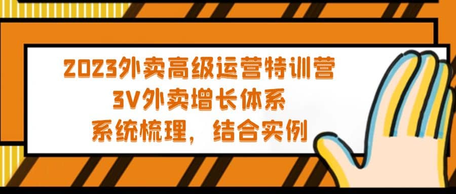 2023外卖高级运营特训营：3V外卖-增长体系，系统-梳理，结合-实例-享创网