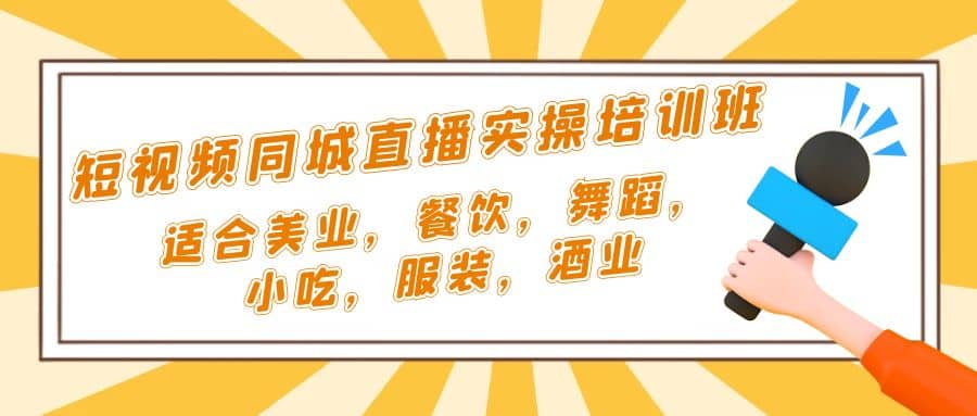 短视频同城·直播实操培训班：适合美业，餐饮，舞蹈，小吃，服装，酒业-享创网