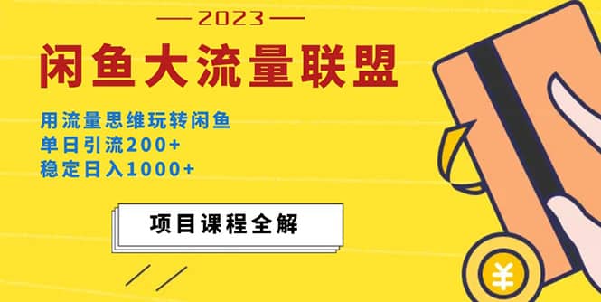 价值1980最新闲鱼大流量联盟玩法-享创网