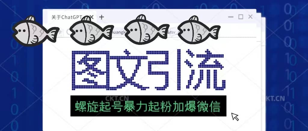 23年价值1980的图文引流创业粉螺旋起好技术暴力起粉加爆微信-享创网