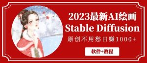 2023最新AI绘画Stable Diffusion，原创不用愁【软件+教程】-享创网