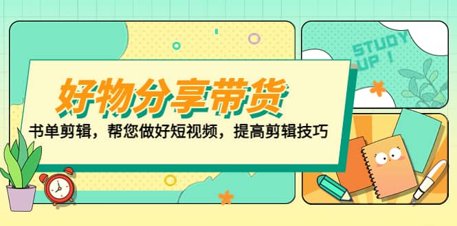 好物/分享/带货、书单剪辑，帮您做好短视频，提高剪辑技巧 打造百人直播间-享创网