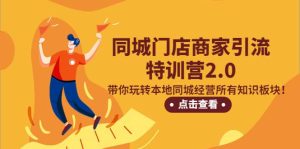 同城门店商家引流特训营2.0,带你玩转本地同城经营所有知识板块-享创网