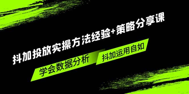 抖加投放实操方法经验+策略分享课，学会数据分析，抖加运用自如-享创网