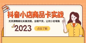 抖音小店商品卡实战，无货源精细化实操流程，全程干货，让你少走弯路-享创网