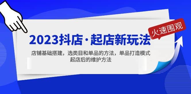 2023抖店·起店新玩法，店铺基础搭建，选类目和单品的方法，单品打造模式-享创网