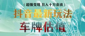 抖音最新无人直播变现直播车牌估值玩法项目 轻松日赚几百+【详细玩法教程】-享创网
