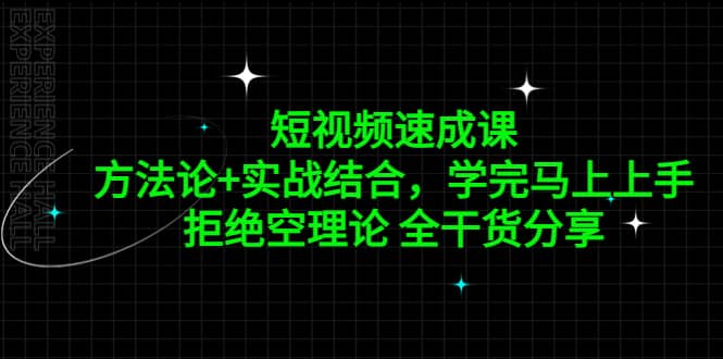 短视频速成课，方法论+实战结合，学完马上上手，拒绝空理论 全干货分享-享创网