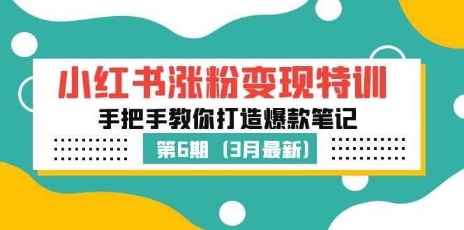 小红书涨粉变现特训·第6期，手把手教你打造爆款笔记（3月新课）-享创网