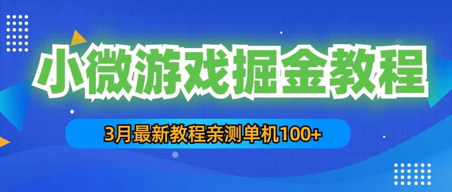 3月最新小微游戏掘金教程：单人可操作5-10台手机-享创网