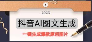 抖音AI原创图文项目:一键根据关键字生成原创图片,每天10分钟-享创网