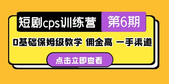 盗坤·短剧cps训练营第6期，0基础保姆级教学，佣金高，一手渠道-享创网