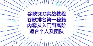 谷歌SEO实战教程:谷歌排名第一秘籍,内容从入门到高阶,适合个人及团队-享创网