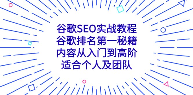 谷歌SEO实战教程：谷歌排名第一秘籍，内容从入门到高阶，适合个人及团队-享创网