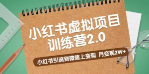 《小红书虚拟项目训练营2.0》小红书引流到微信上变现-享创网