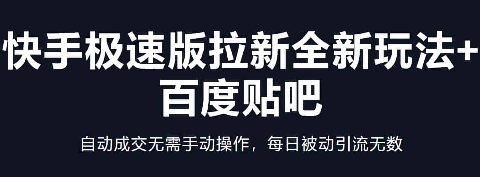 快手极速版拉新全新玩法+百度贴吧=自动成交无需手动操作，每日被动引流无数-享创网