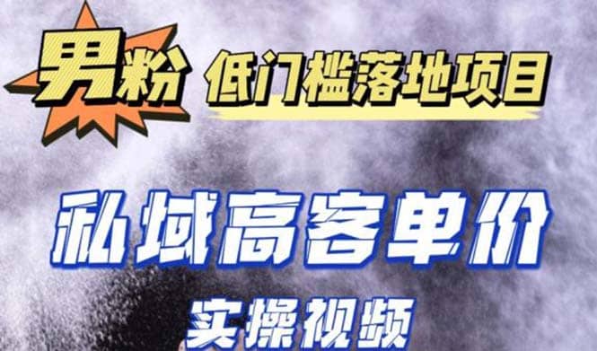 最新超耐造男粉项目实操教程，抖音快手引流到私域自动成交-享创网