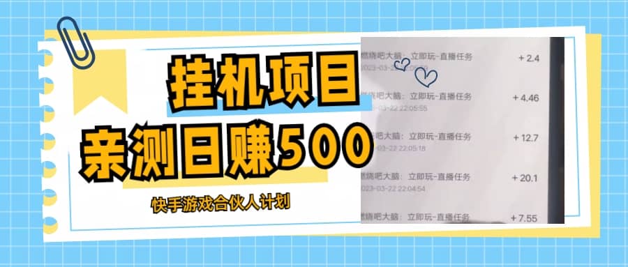 挂机项目最新快手游戏合伙人计划教程，日赚500+教程+软件-享创网