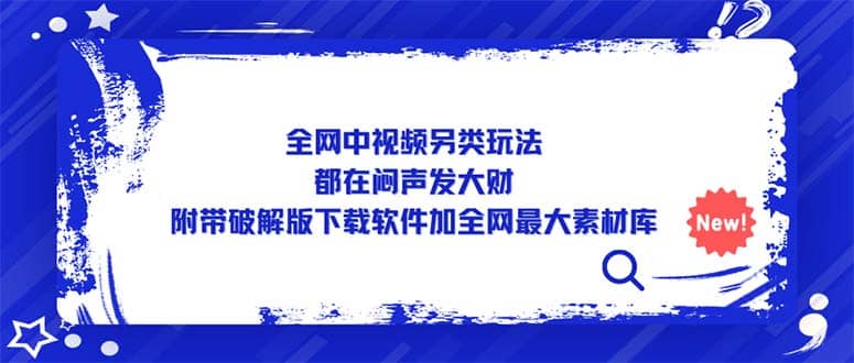 全网中视频另类玩法，都在闷声发大财，附带下载软件加全网最大素材库-享创网