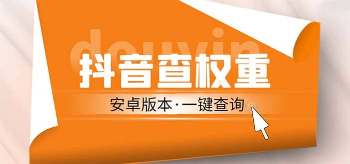 外面收费288安卓版抖音权重查询工具 直播必备礼物收割机【软件+详细教程】-享创网