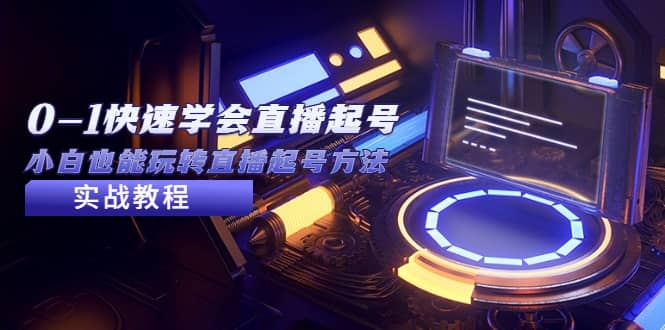 2023从0-1快速学会直播起号，小白也能玩转直播起号方法实战流程-享创网