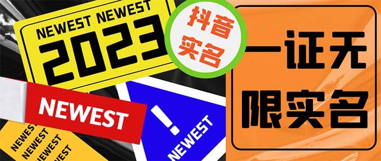外面收费1200最新抖音一证无限实名技术 无视限制封禁【详细玩法视频教程】-享创网