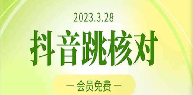 2023年3月28抖音跳核对 外面收费1000元的技术 会员自测 黑科技随时可能和谐-享创网